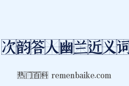 次韵答人幽兰近义词是什么意思的图片